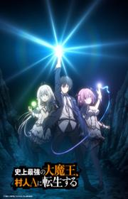 أنمي Shijou Saikyou no Daimaou, Murabito A ni Tensei suru مترجم الموسم الأول كامل