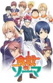 أنمي Shokugeki no Souma مترجم الموسم الأول كامل